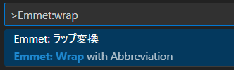 コマンドからEmmet: ラップ変換を選択