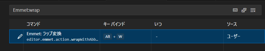 検索タブにEmmet:wrapを入力し、検索結果のEmmet: ラップ変換のエンピツマークを選択